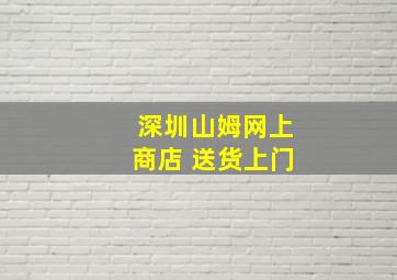 深圳山姆网上商店 送货上门